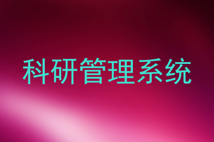科研管理系统