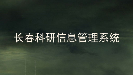 长春科研信息管理系统