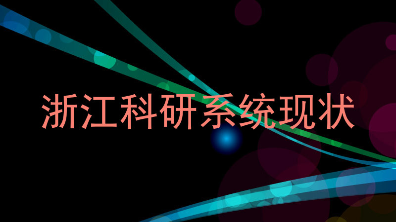 浙江科研系统现状