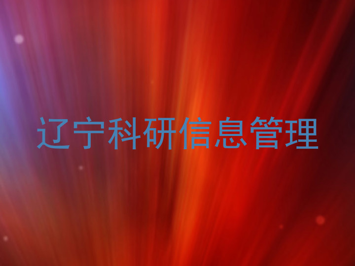 辽宁科研信息管理