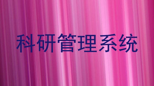 科研管理系统