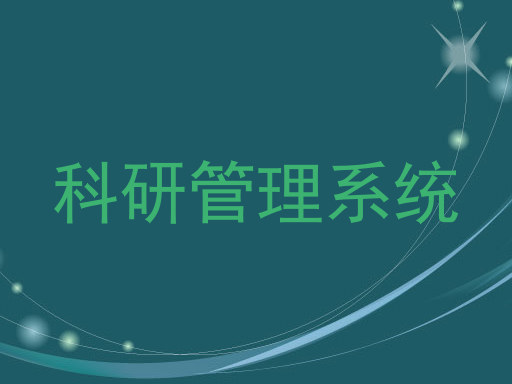 科研管理系统