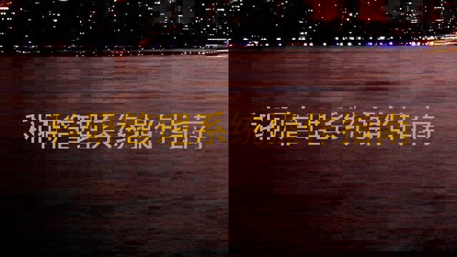 科研管理系统操作指南
