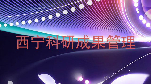 西宁科研成果管理