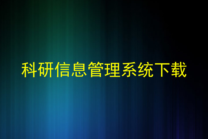 科研信息管理系统下载