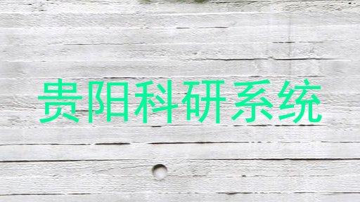 贵阳科研系统