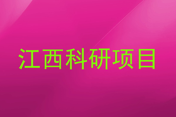 江西科研项目