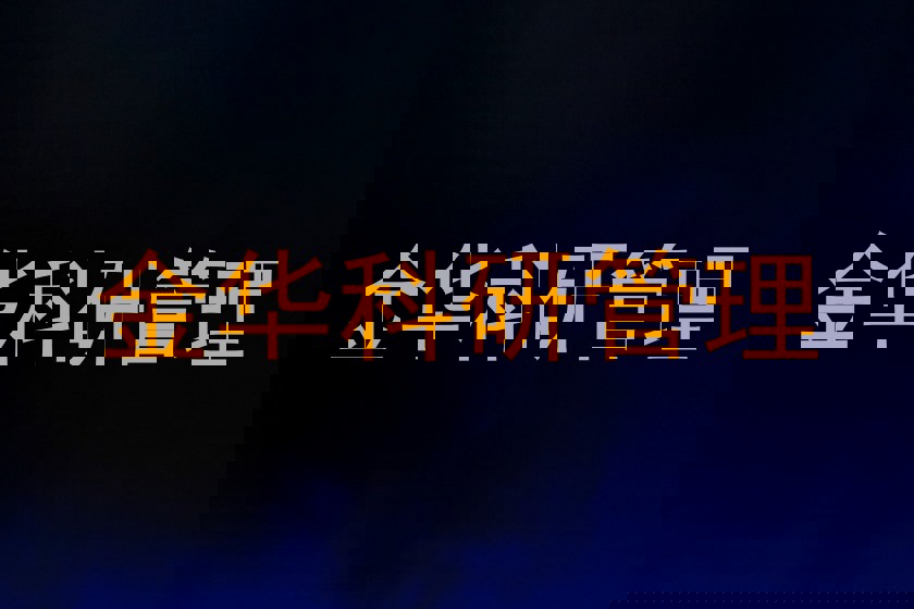 金华科研管理