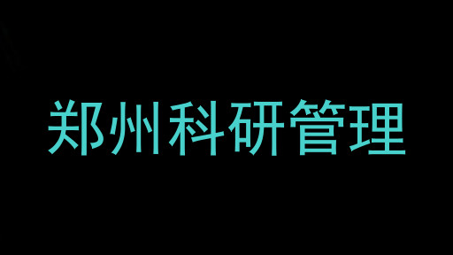 郑州科研管理