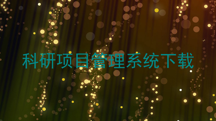 科研项目管理系统下载