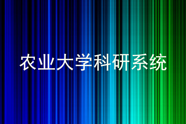 农业大学科研系统