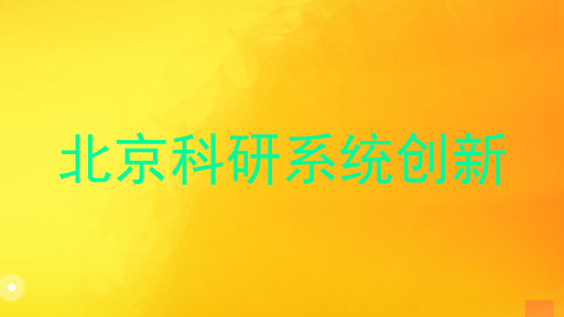 北京科研系统创新