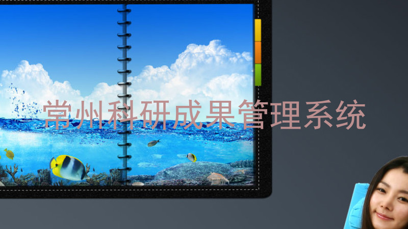 常州科研成果管理系统