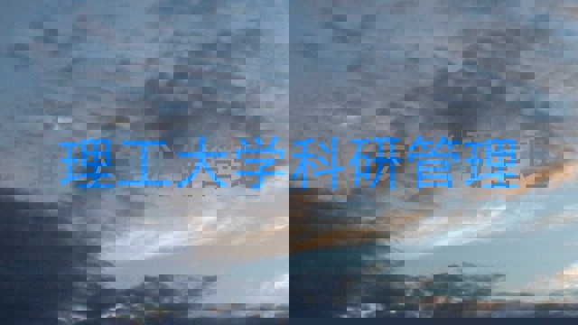 理工大学科研管理