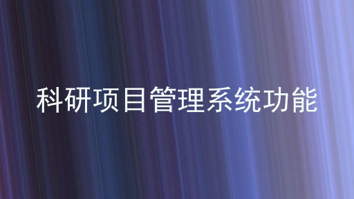科研项目管理系统功能