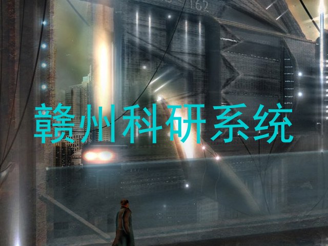 赣州科研系统