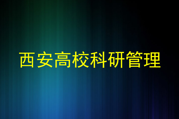 西安高校科研管理
