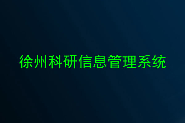 徐州科研信息管理系统