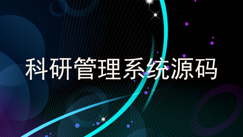 科研管理系统源码