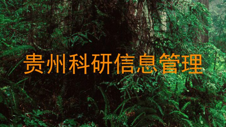 贵州科研信息管理