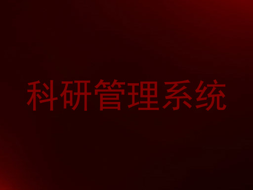 科研管理系统