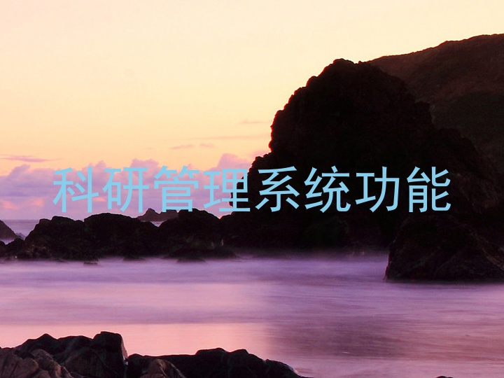 科研管理系统功能