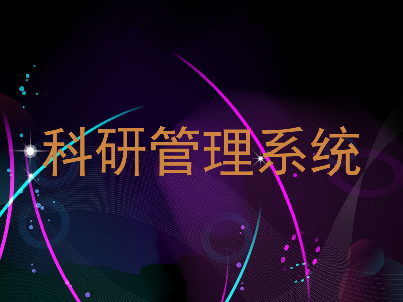 科研管理系统