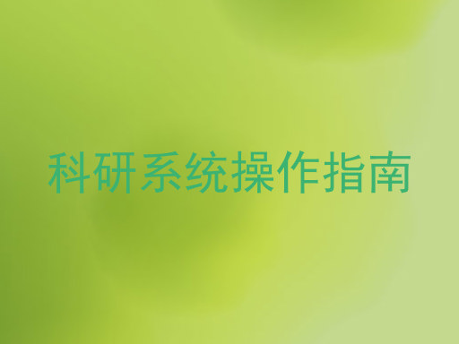 科研系统操作指南