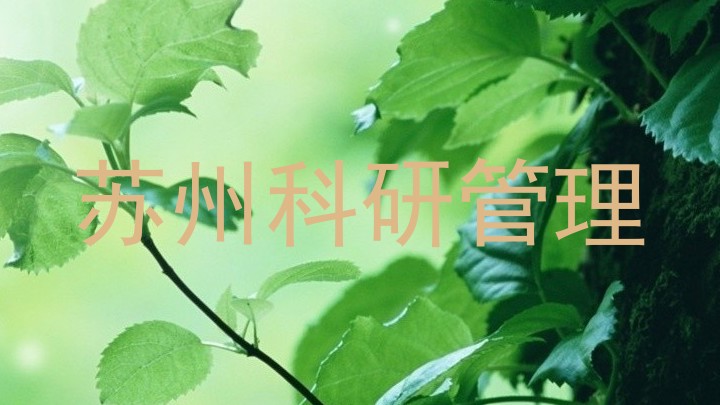 苏州科研管理