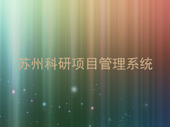 苏州科研项目管理系统