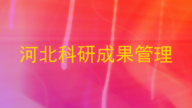 河北科研成果管理
