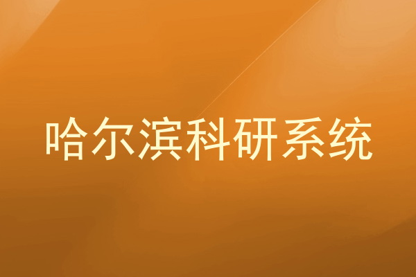 哈尔滨科研系统