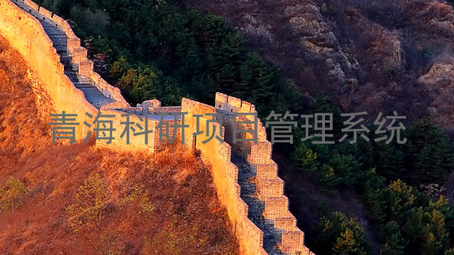 青海科研项目管理系统