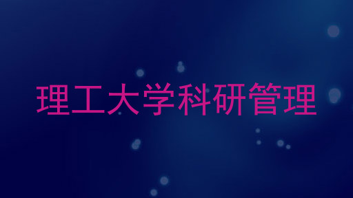 理工大学科研管理