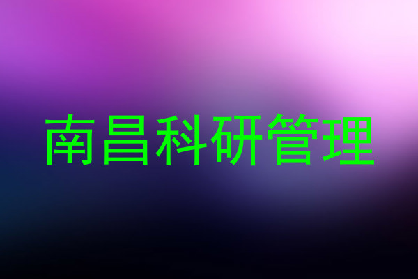 南昌科研管理