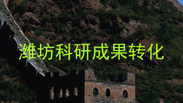 潍坊科研成果转化
