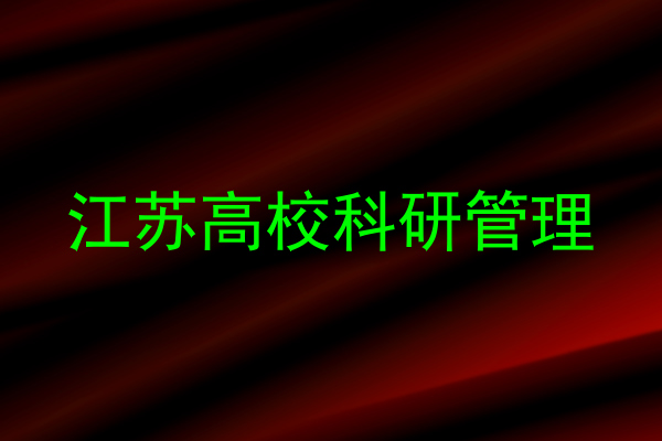 江苏高校科研管理