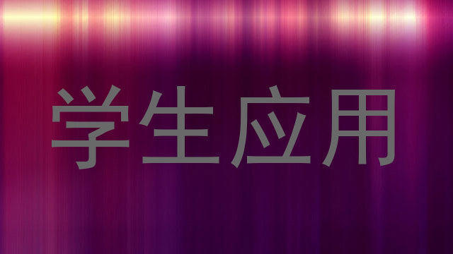 学生应用