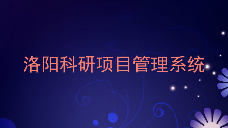 洛阳科研项目管理系统