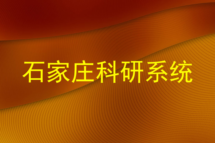 石家庄科研系统