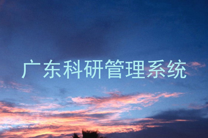 广东科研管理系统