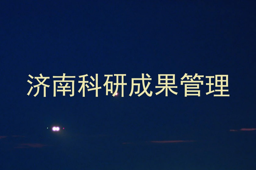 济南科研成果管理
