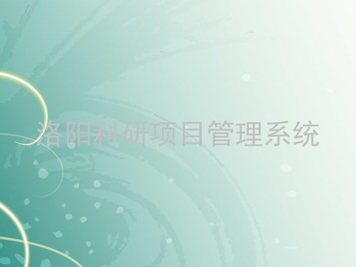 洛阳科研项目管理系统
