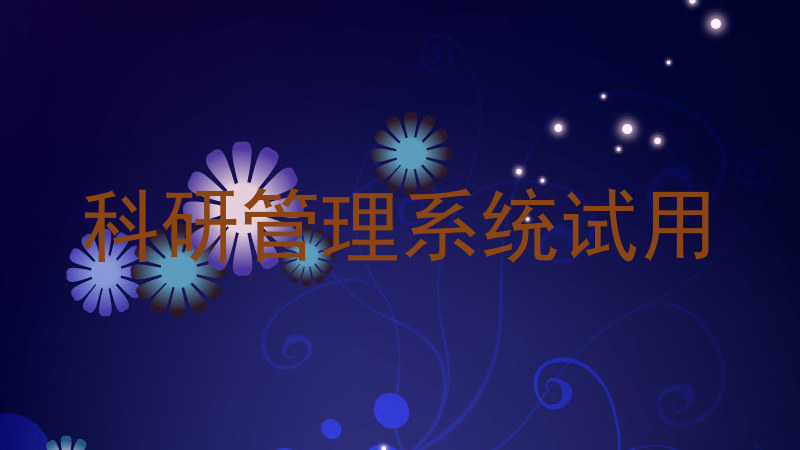 科研管理系统试用
