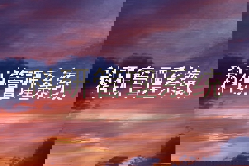 科研管理系统