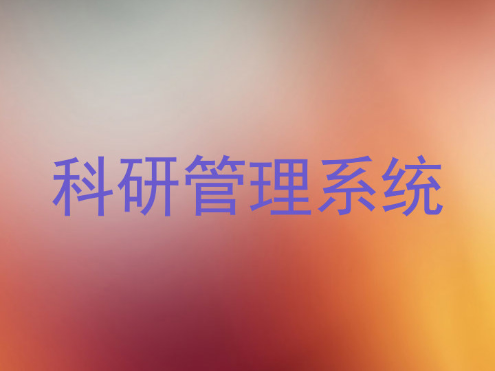 科研管理系统