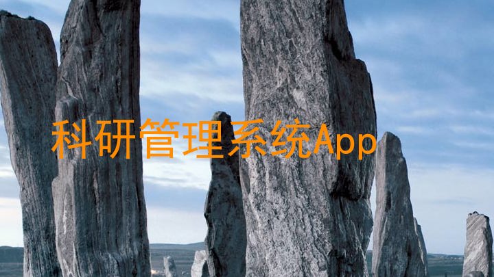 科研管理系统App
