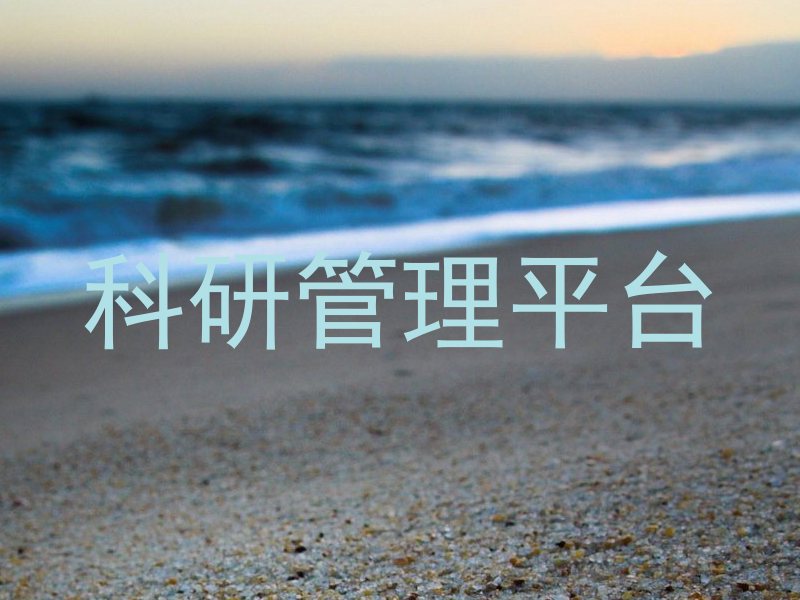 科研管理平台