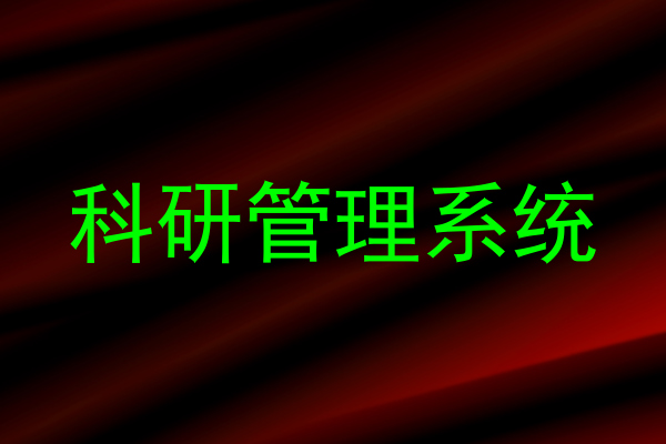 科研管理系统