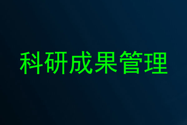 科研成果管理